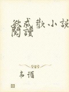 欲成欢小说全文阅读