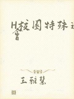 H校园特殊运动会封面