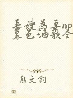 长嫂为妻npn暮色酒歌全文