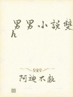 男男小说双性高h