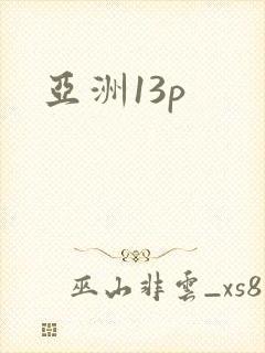 亚洲13p封面