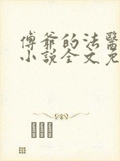 傅爷的法医娇妻小说全文免费阅读封面