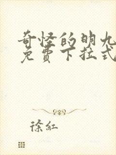 奇怪的明九漫画免费下拉式漫画