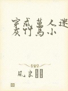 穿成万人迷的炮灰竹马小