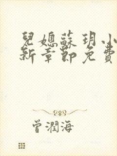 儿媳苏玥小说最新章节免费阅读