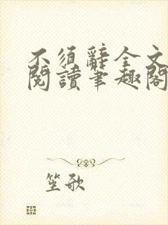 不须辞全文免费阅读笔趣阁