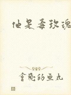他是毒玫瑰