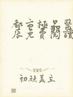 都市极品医神叶辰免费阅读小说