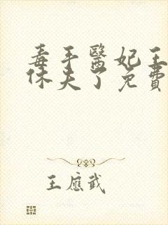 毒手医妃王爷被休夫了免费看