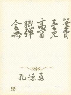 全职高手笔趣阁无弹窗免费阅读