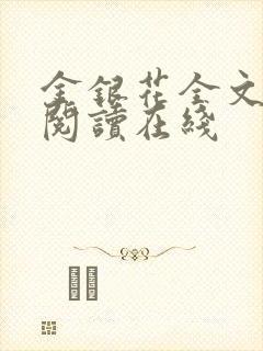 金银花全文免费阅读在线封面
