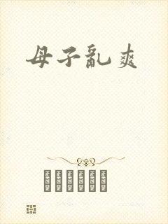 母子乱爽