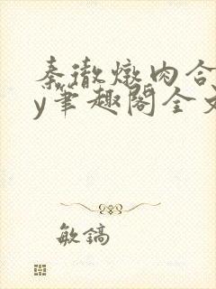 秦彻炖肉合集by笔趣阁全文阅读