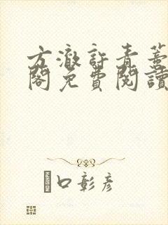 方澈许青蒂笔趣阁免费阅读