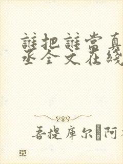谁把谁当真水千丞全文在线阅读