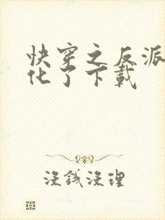 快穿之反派又黑化了下载