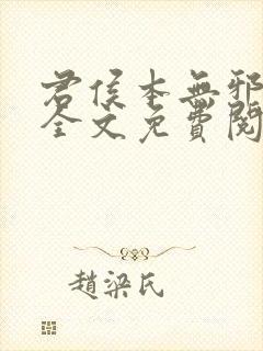 君侯本无邪小说全文免费阅读