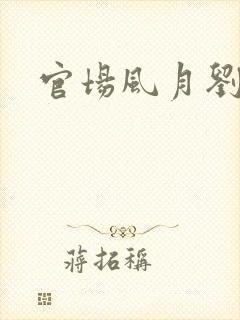 官场风月刘明强封面
