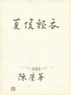 夏侯轻衣封面