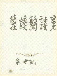 兰姨的秘密小说在线阅读免费全文封面