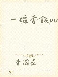 一碗香饭poH封面