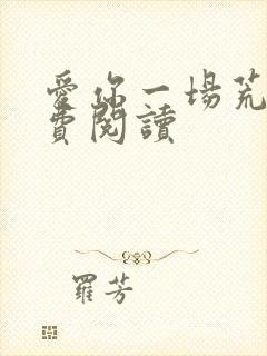 爱你一场荒凉免费阅读