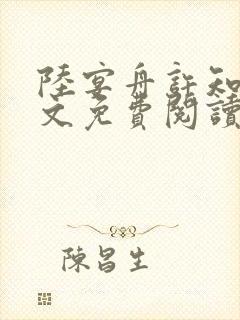 陆宴舟许知意全文免费阅读