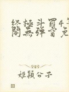 终极斗罗4笔趣阁无弹窗免费