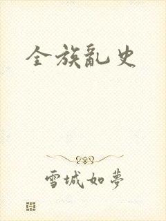 全族乱史