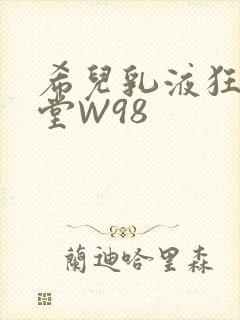 希儿乳液狂飙天堂W98
