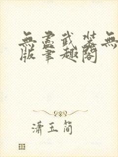无尽武装无删减版笔趣阁封面