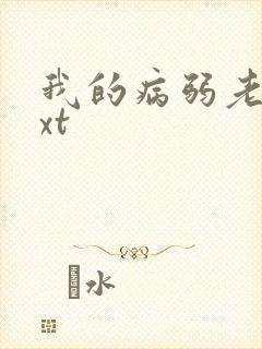 我的病弱老婆txt