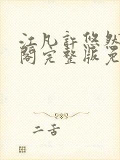 江凡许悠然笔趣阁完整版免费阅读