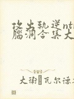 攻出轨逆ntr脑洞合集大结局
