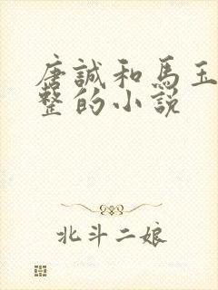 唐诚和马玉婷完整的小说
