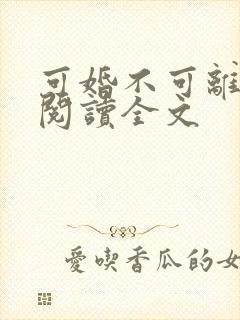 可婚不可离免费阅读全文