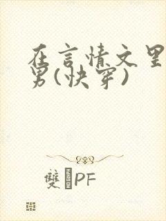 在言情文里撩直男(快穿)