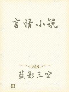 言情小筑