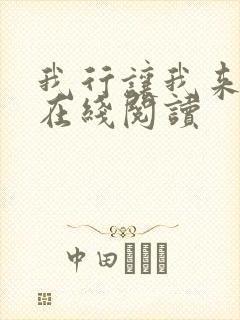 我行让我来小说在线阅读