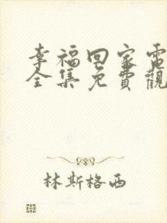 幸福回家电视剧全集免费观看