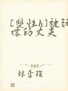 [双性h]被玩坏的丈夫封面