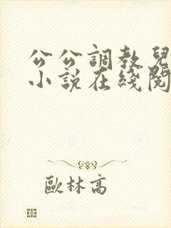 公公调教儿媳的小说在线阅读封面