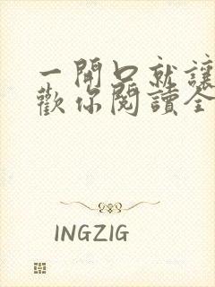 一开口就让人喜欢你阅读全
