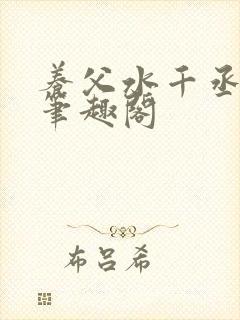 养父水千丞原文笔趣阁