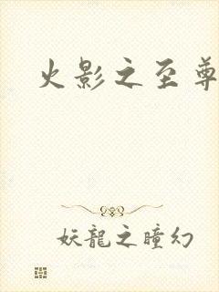 火影之至尊邪帝