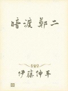 暗渡 郑二