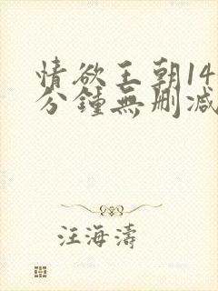 情欲王朝143分钟无删减版在线