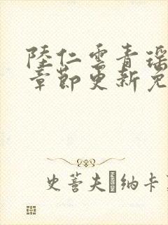 陆仁云青瑶最新章节更新免费阅读