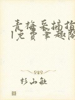 青梅采摘指南gl免费笔趣阁