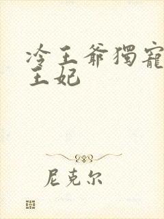 冷王爷独宠穿越王妃